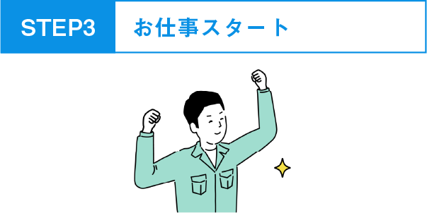 お仕事スタート