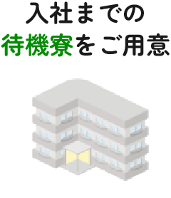 入社までの待機寮をご用意