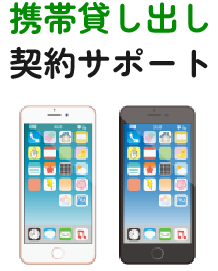 携帯貸し出し契約サポート