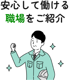 安心して働ける職場をご紹介